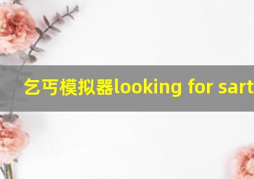 乞丐模拟器looking for sartre